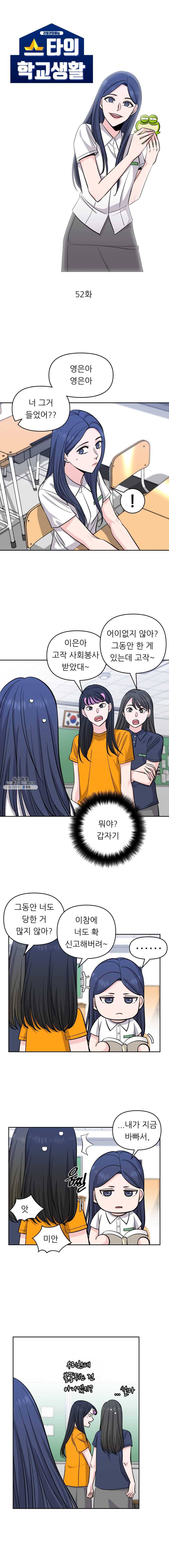 스타의 학교생활 52화 2
