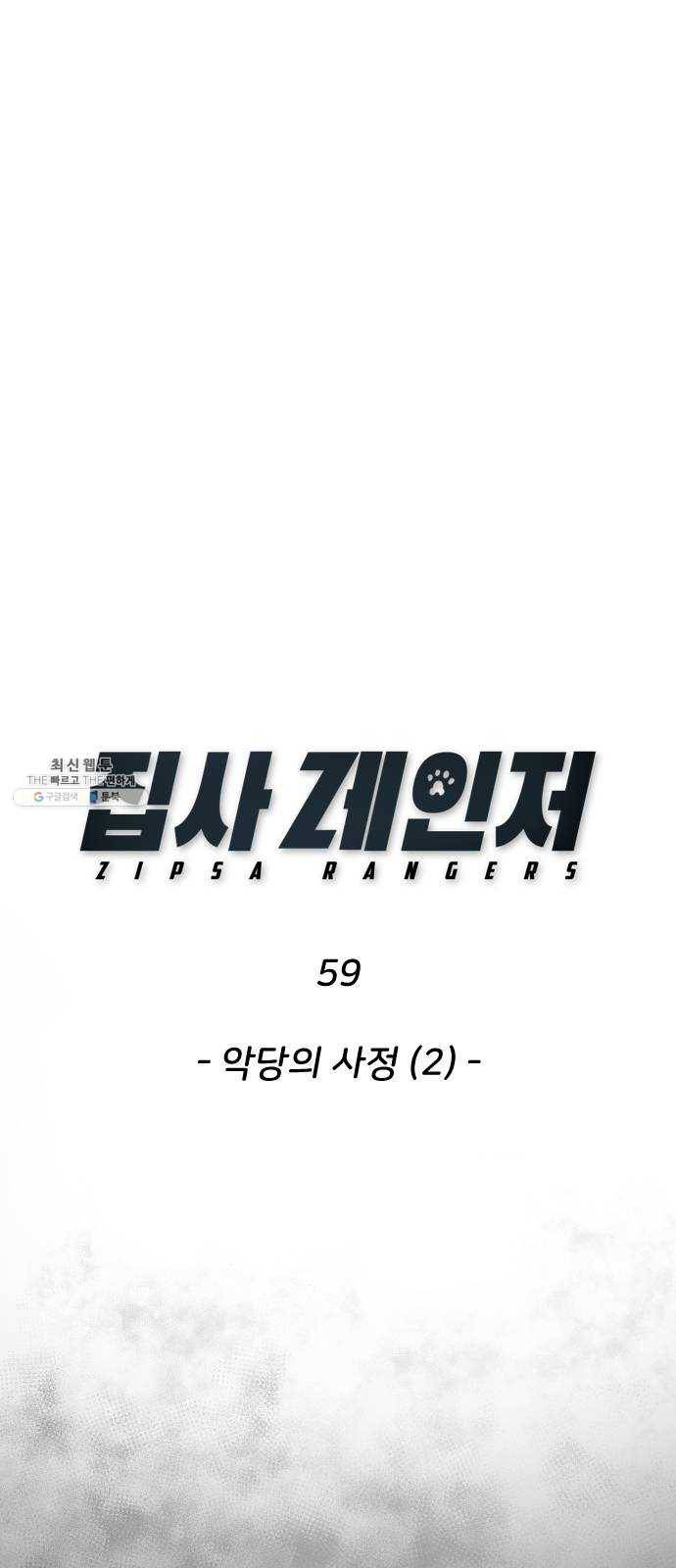 집사레인저 59화 악당의 사정 (2) 1