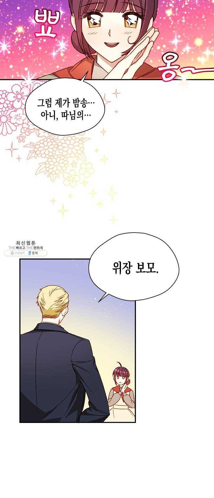 흑막 여주가 날 새엄마로 만들려고 해 5화 2