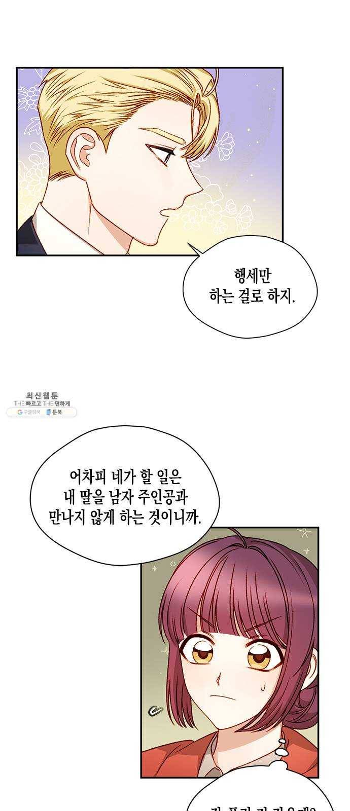 흑막 여주가 날 새엄마로 만들려고 해 5화 3