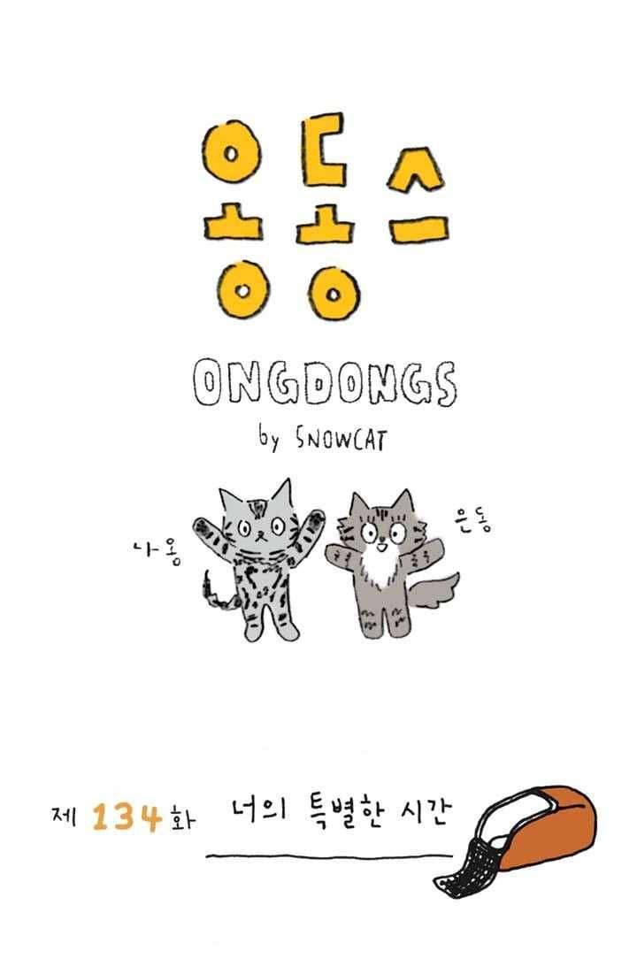 은동은동+옹동스 134화. 너의 특별한 시간 1