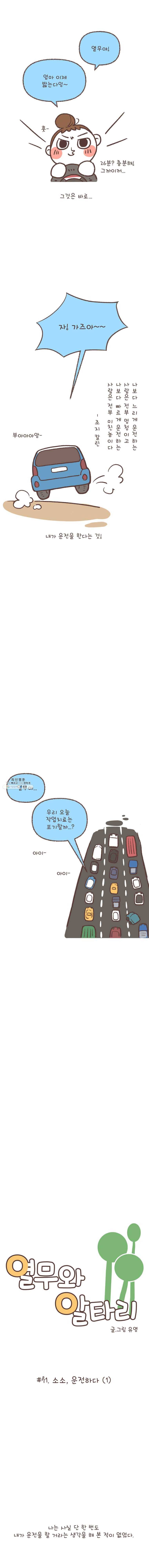 열무와 알타리 71화 소소, 운전하다 (1) 2