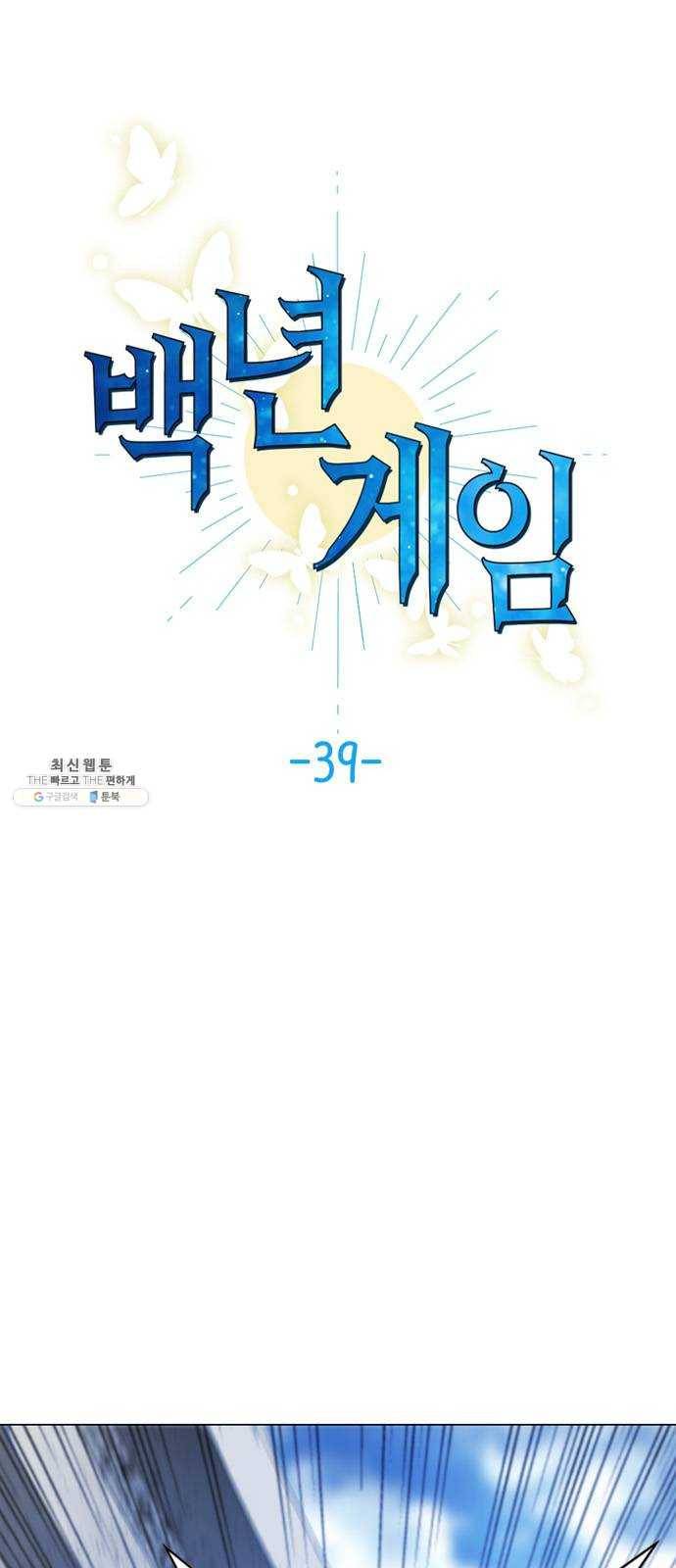 백년게임 39화 1