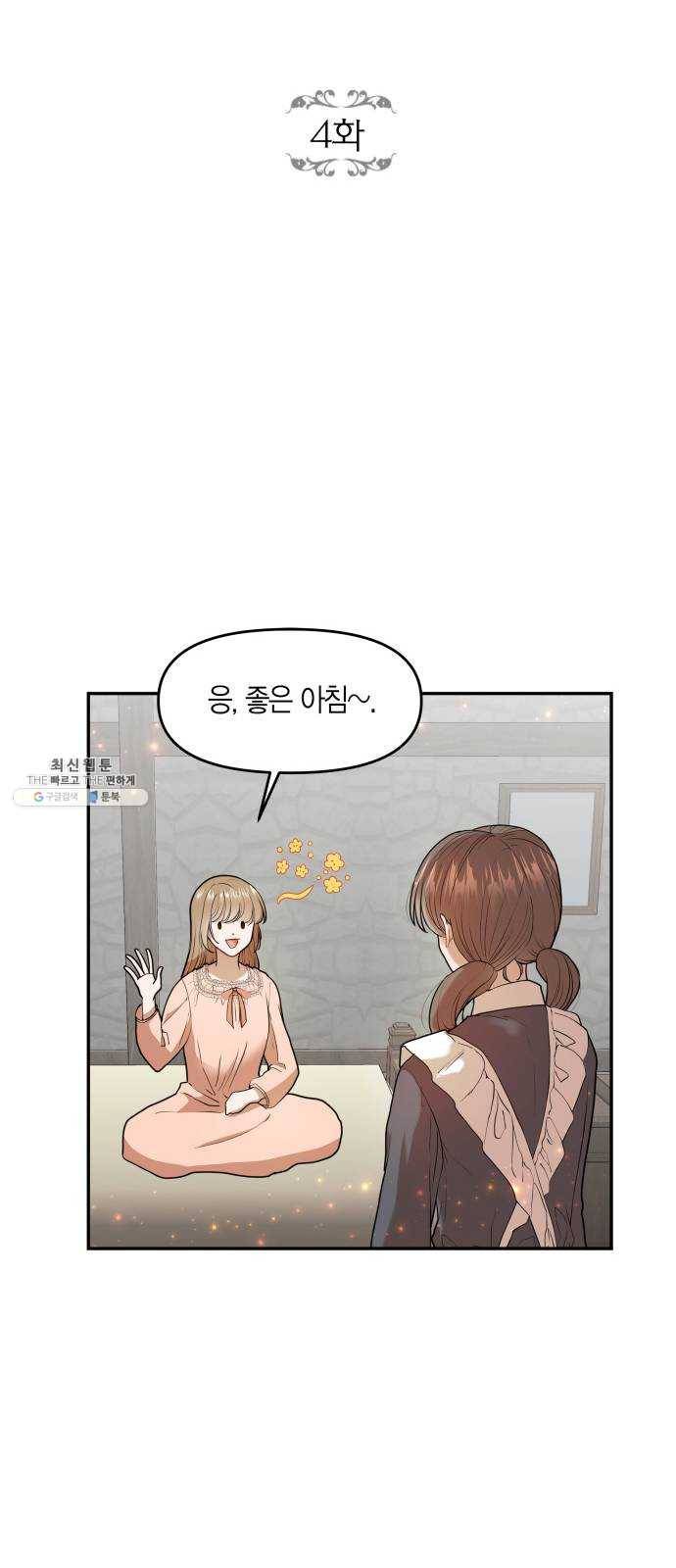 로판 빙의 만화 4화 5