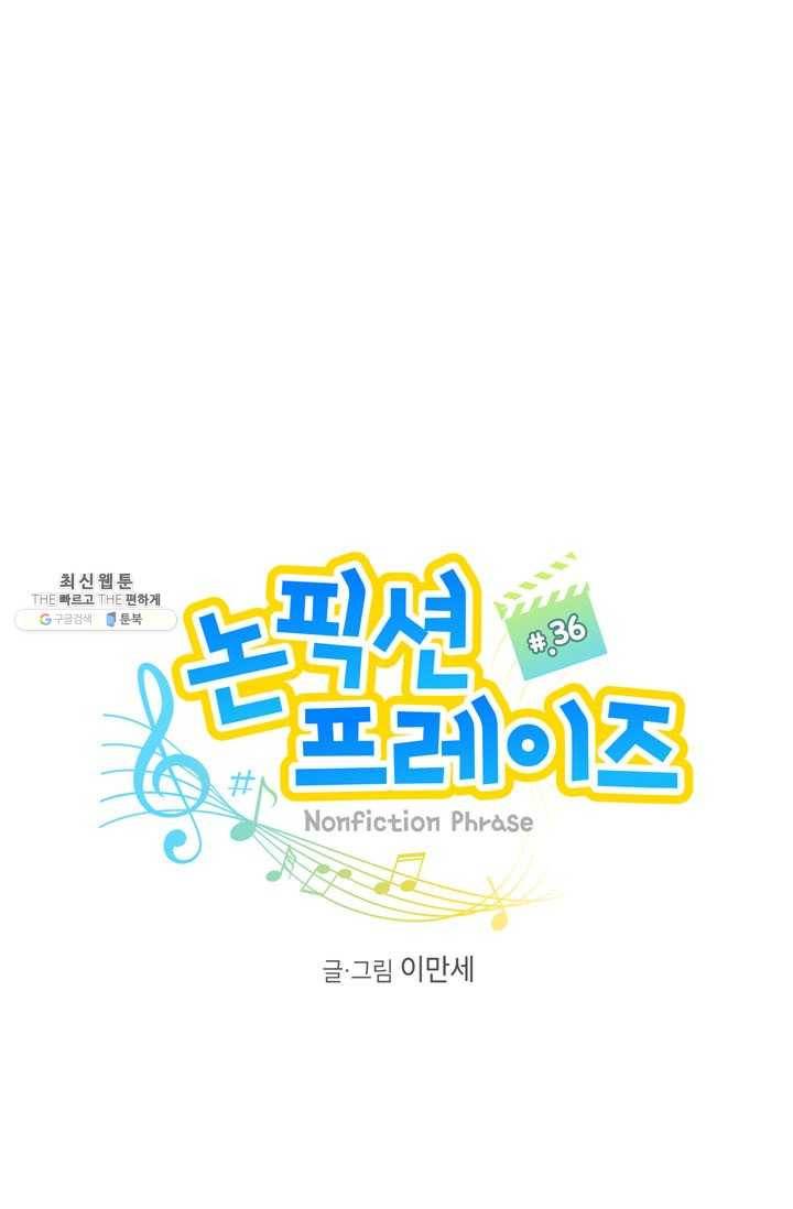 논픽션 프레이즈 36화 1