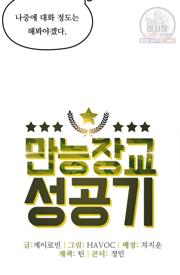 만능장교 성공기 27화 15