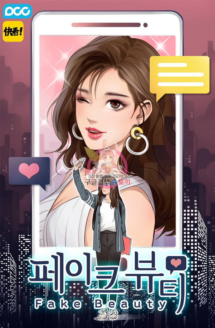 페이크뷰티 37화 1