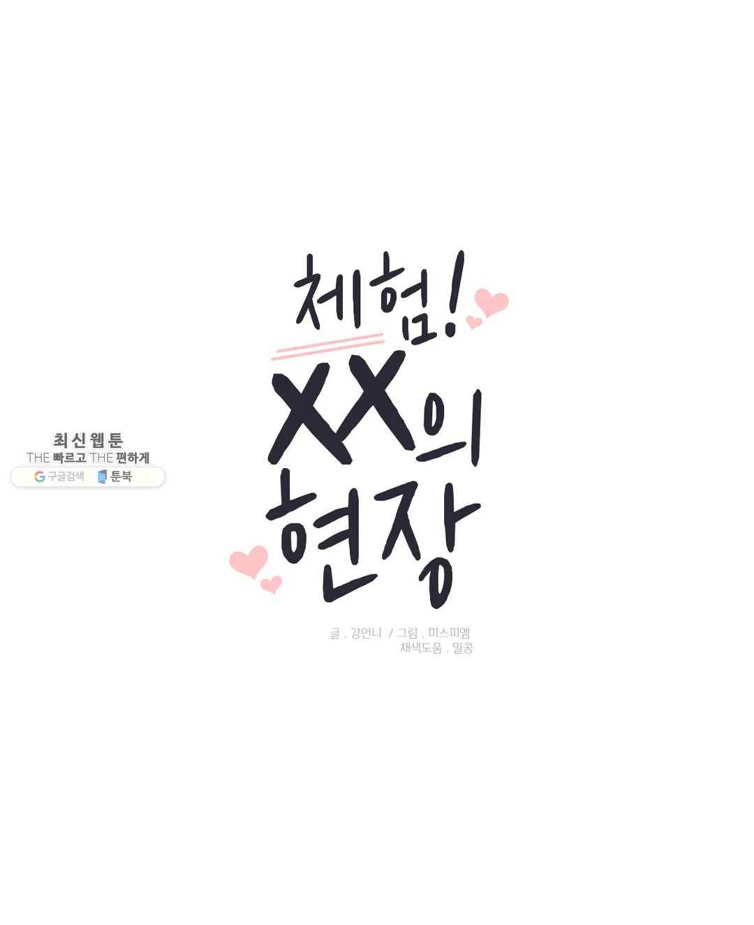 체험! XX의 현장 33화 1