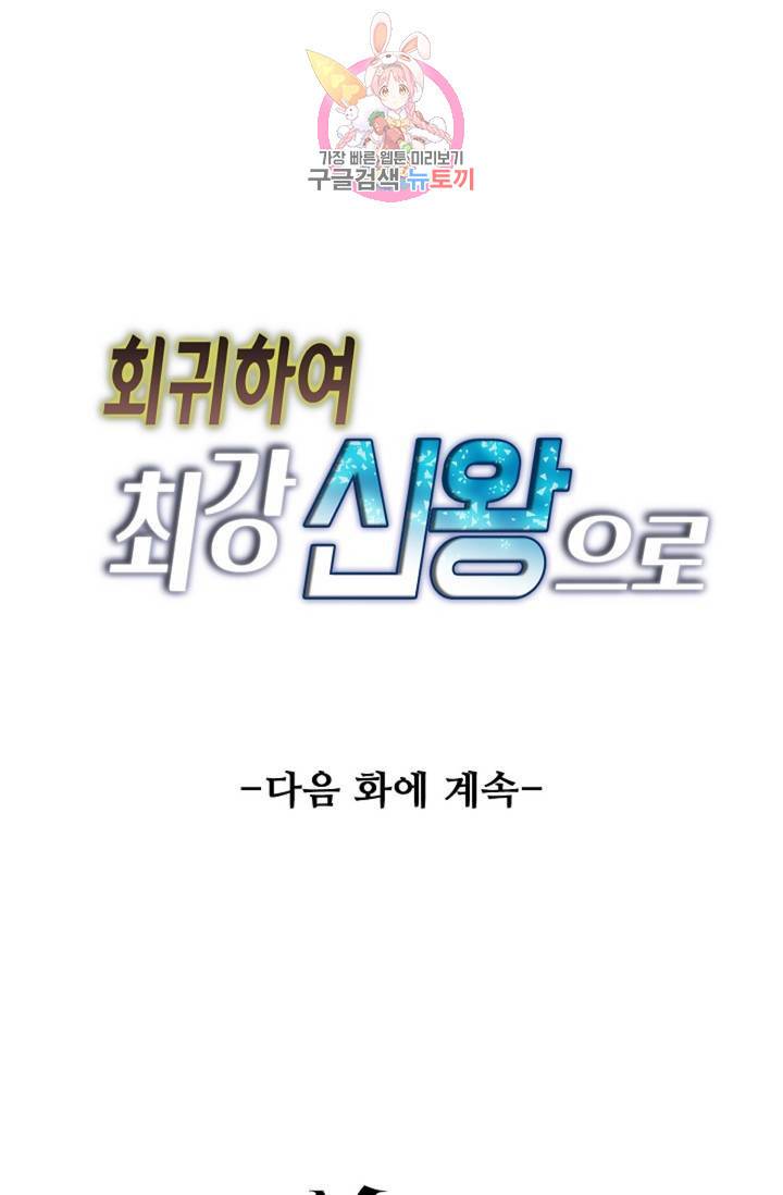 회귀하여 최강신왕으로 91화 81