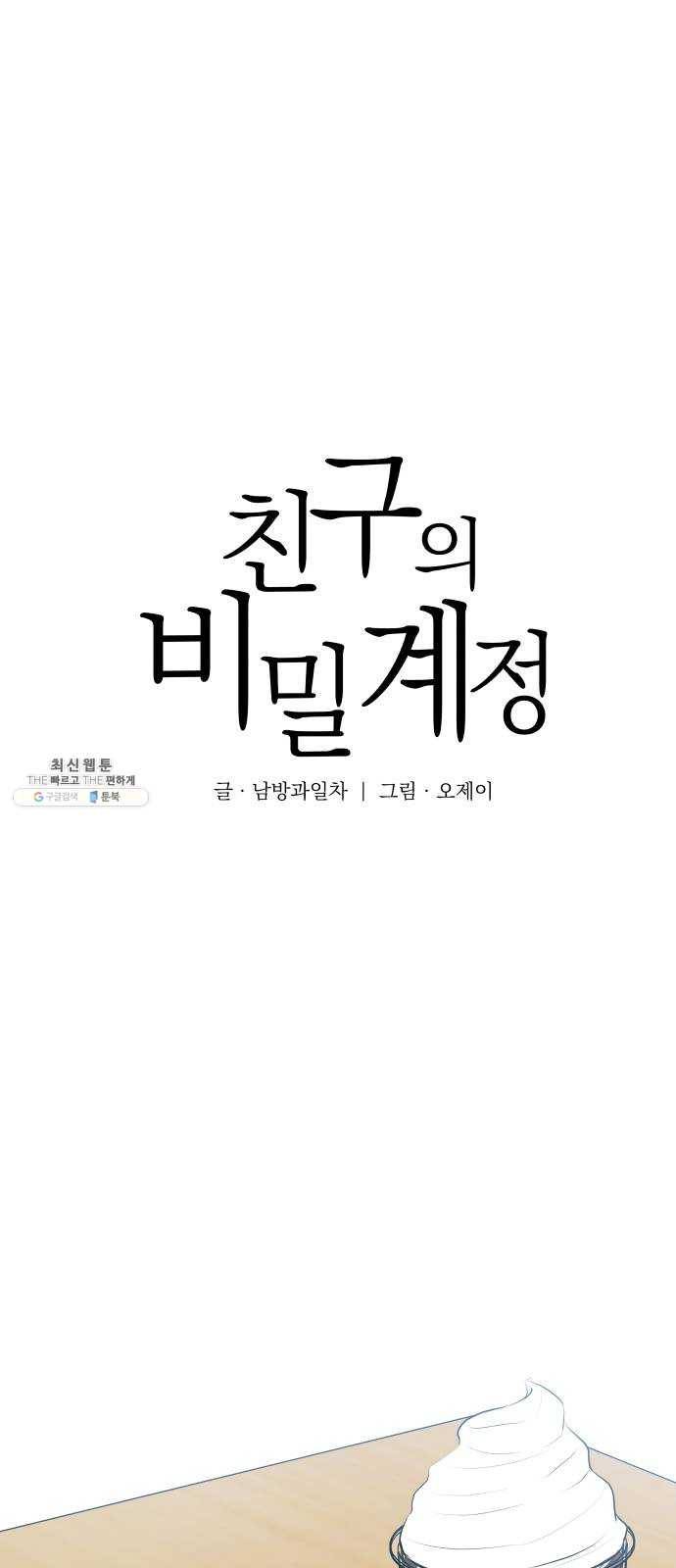 친구의 비밀계정 21화 협상 8