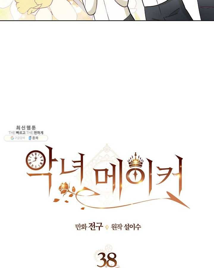 악녀 메이커 38화 5