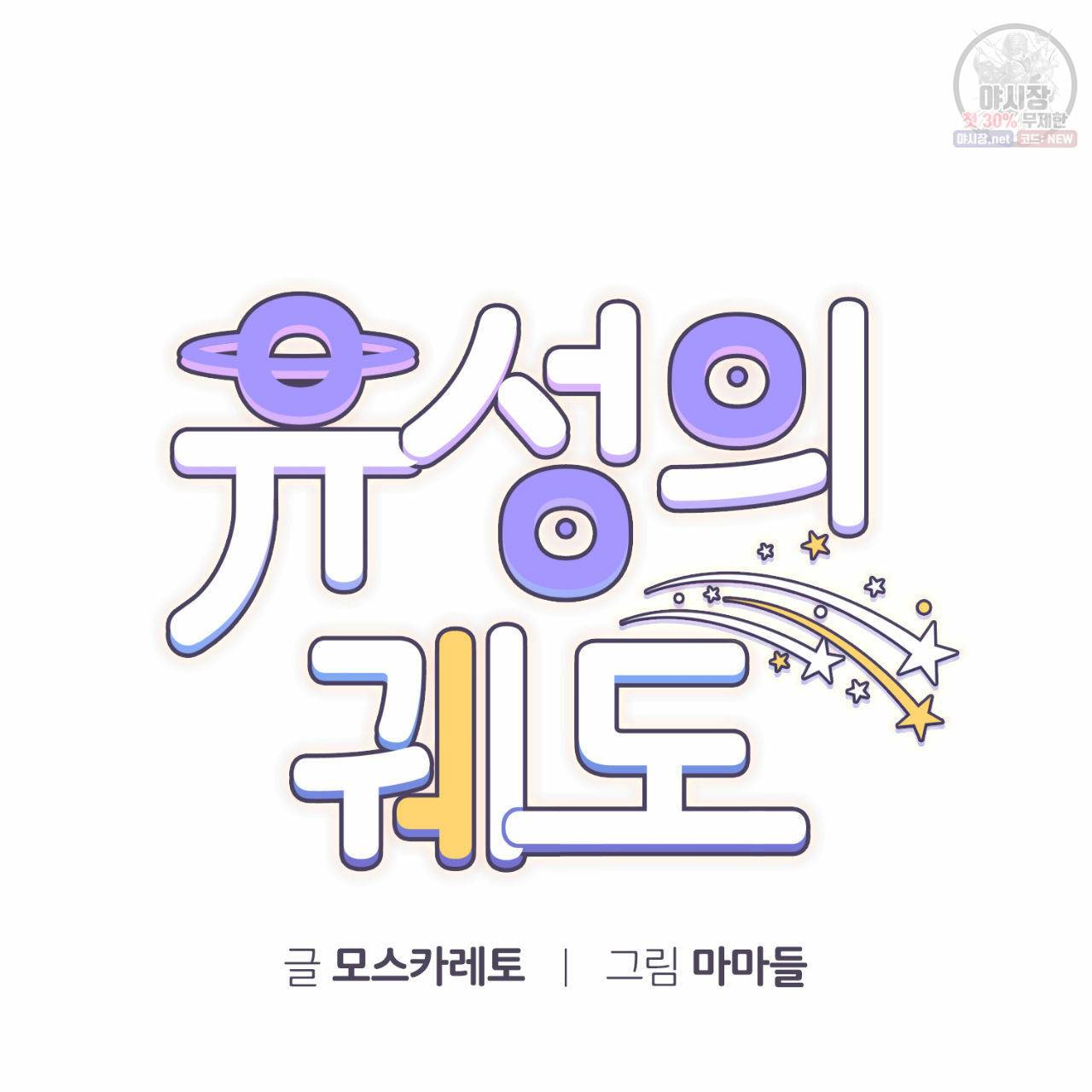 유성의 궤도 4화 11