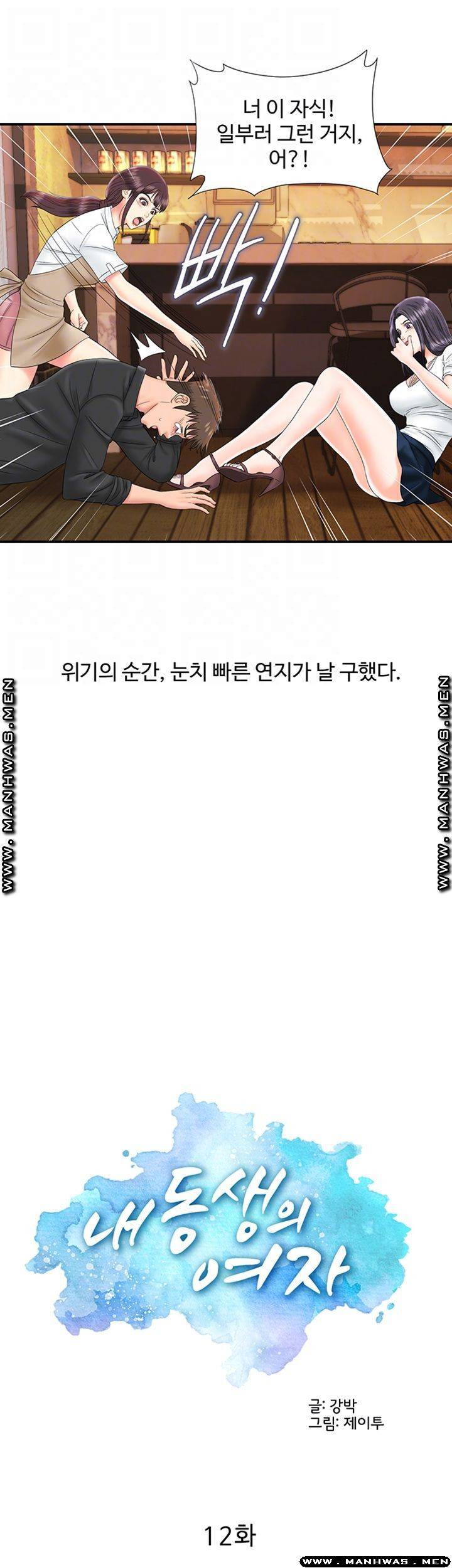 내 동생의 여자 12화 6