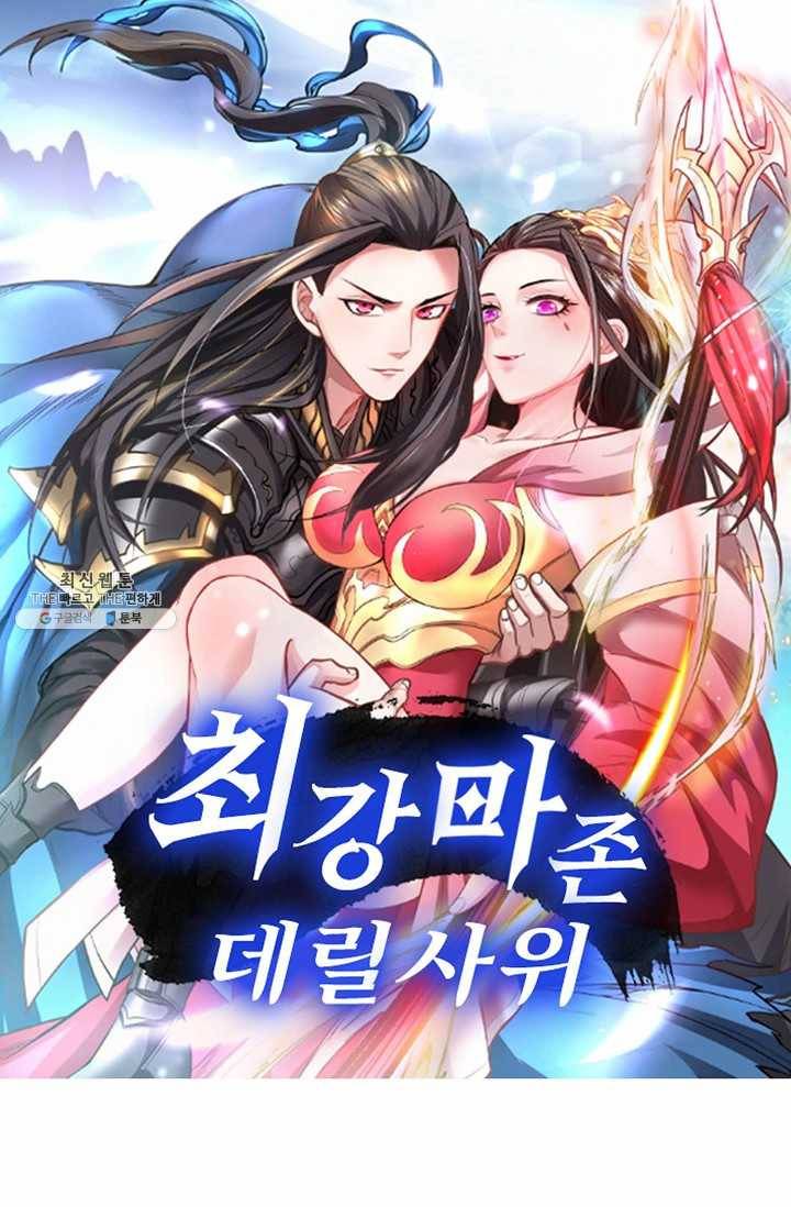 최강마존 데릴사위 45화 1
