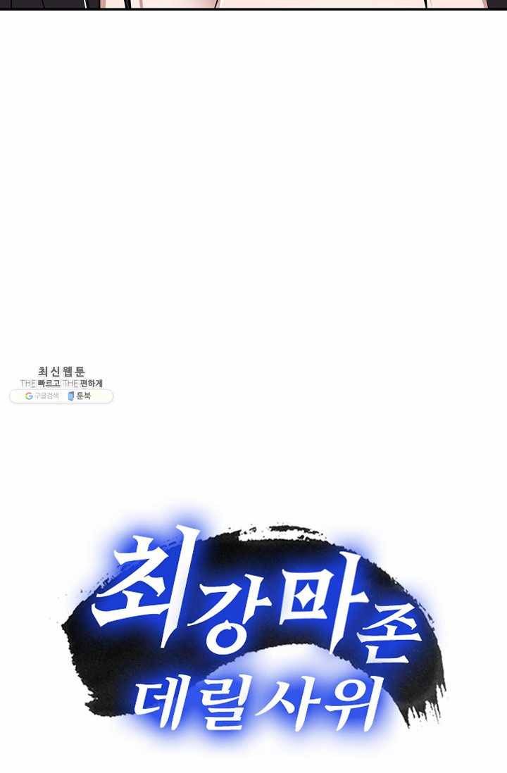 최강마존 데릴사위 45화 70
