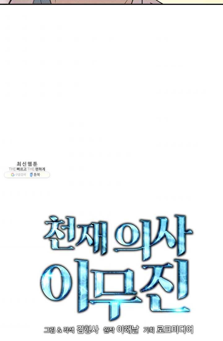 천재 의사 이무진 36화 6