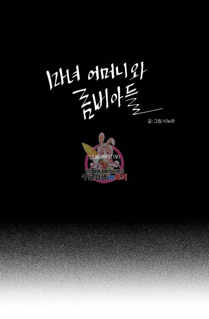 마녀 어머니와 좀비 아들 51화 1