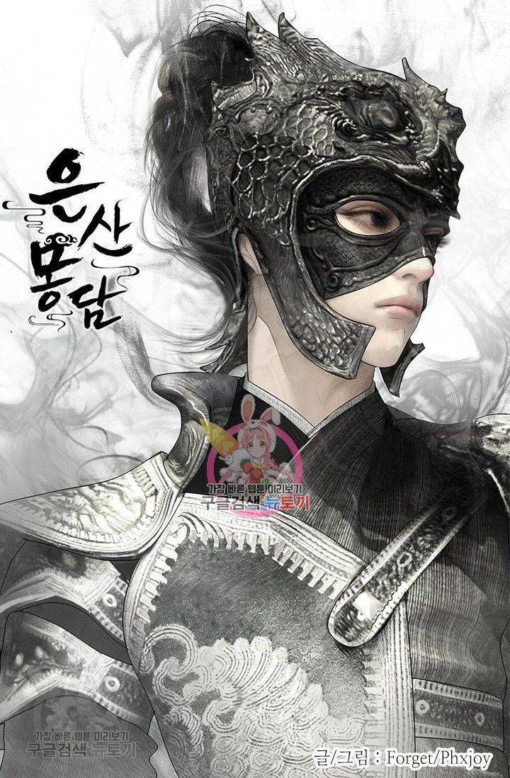 은산몽담 111화 1