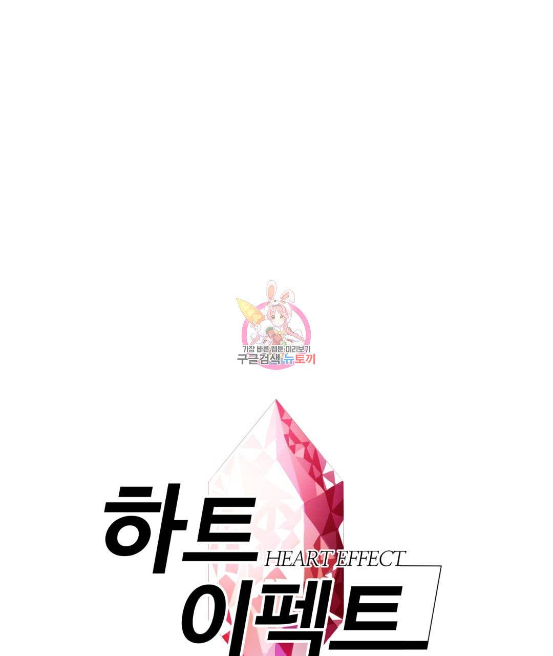 하트 이펙트 29화 1