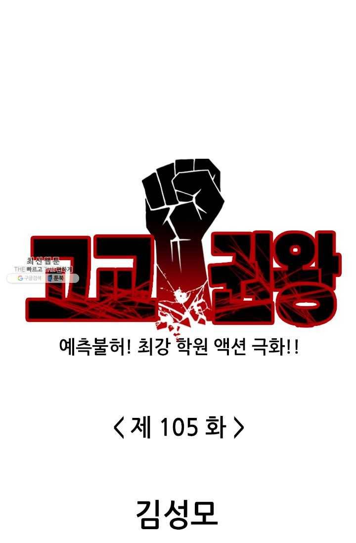 고교권왕 105화 1