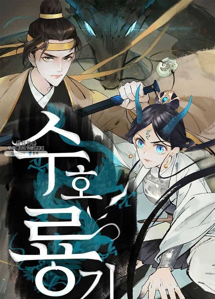 수호룡기 34화 1