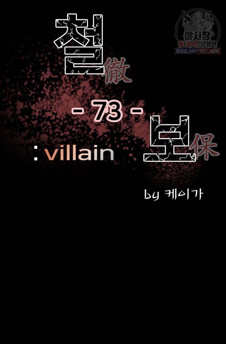 철보: [빌런] 73화 2