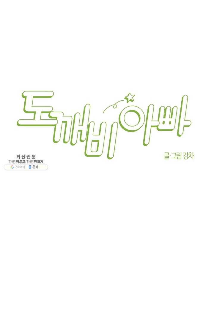 도깨비 아빠 26화 16