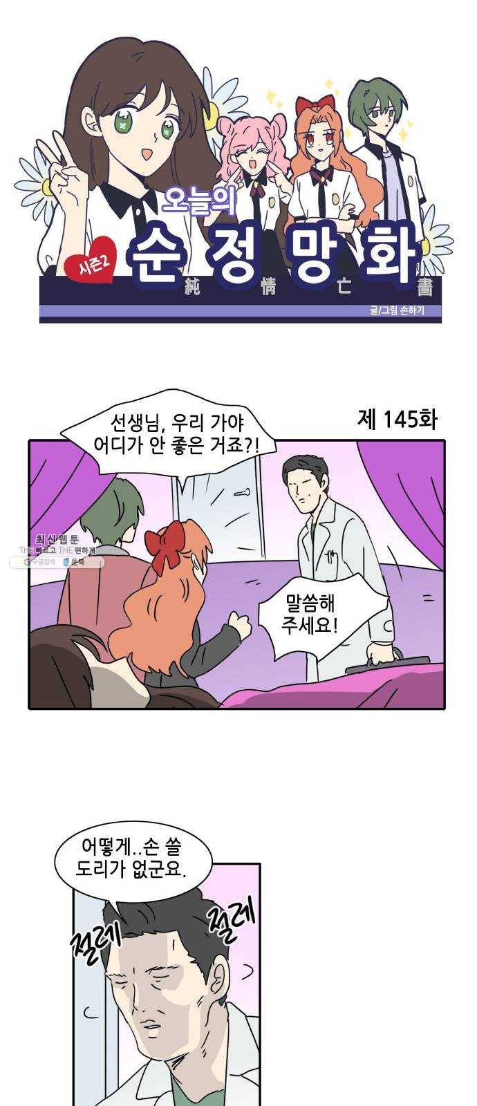 오늘의 순정망화 시즌2 145화 1