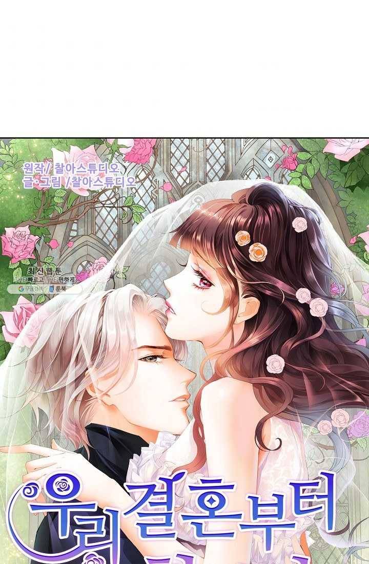 우리 결혼부터 합시다 45화 1