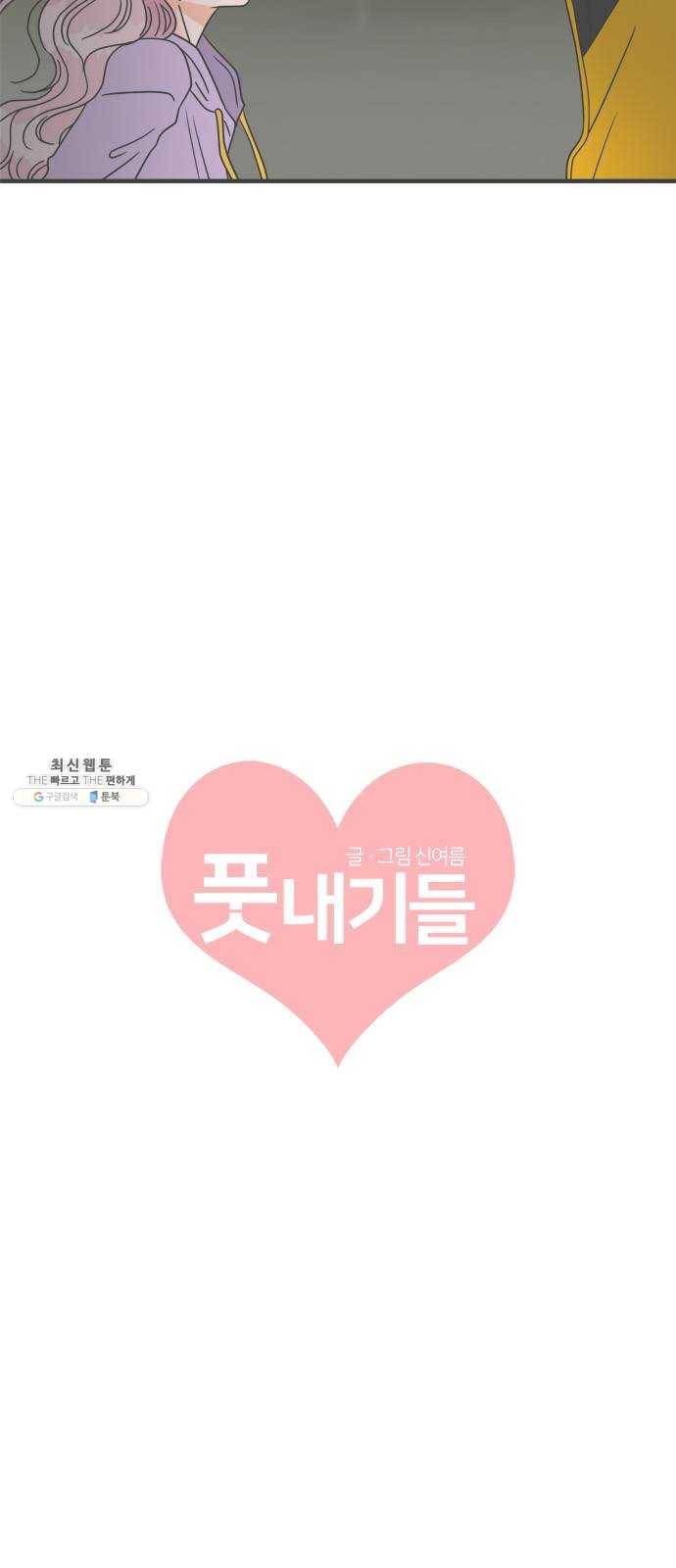 풋내기들 17화_깨어나라 연애세포 (6) 12