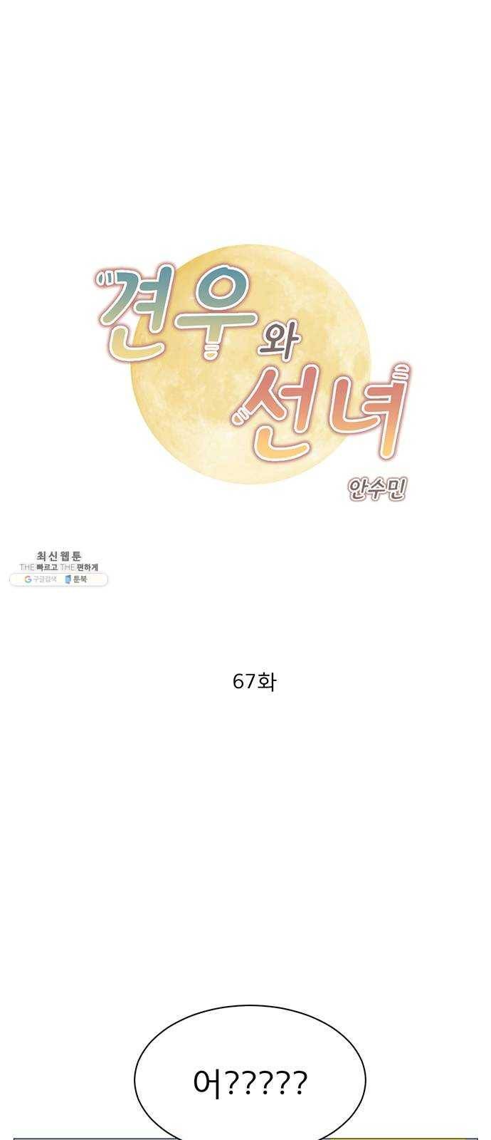 견우와 선녀 67화 1