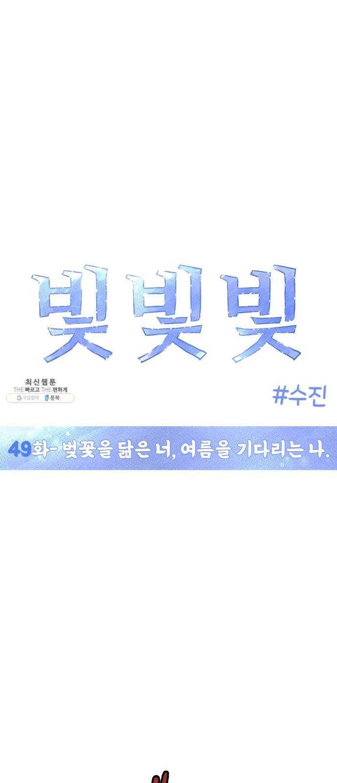 빛빛빛 49화- 벚꽃을 닮은 너, 여름을 기다리는 나 7