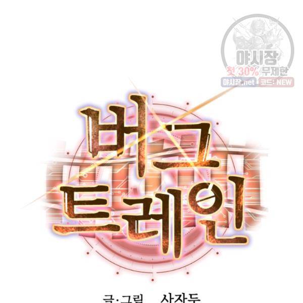 버그트레인 4화 37
