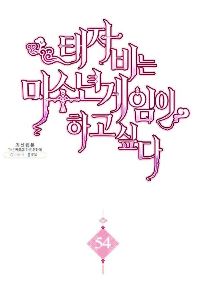 태자비는 미소년 게임이 하고 싶다 54화 1