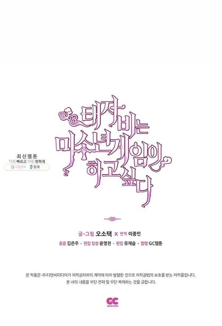 태자비는 미소년 게임이 하고 싶다 54화 40
