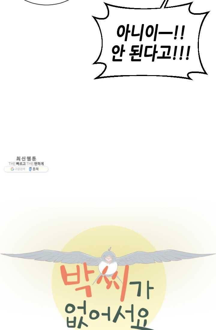 박씨가 없어서요 33화 8