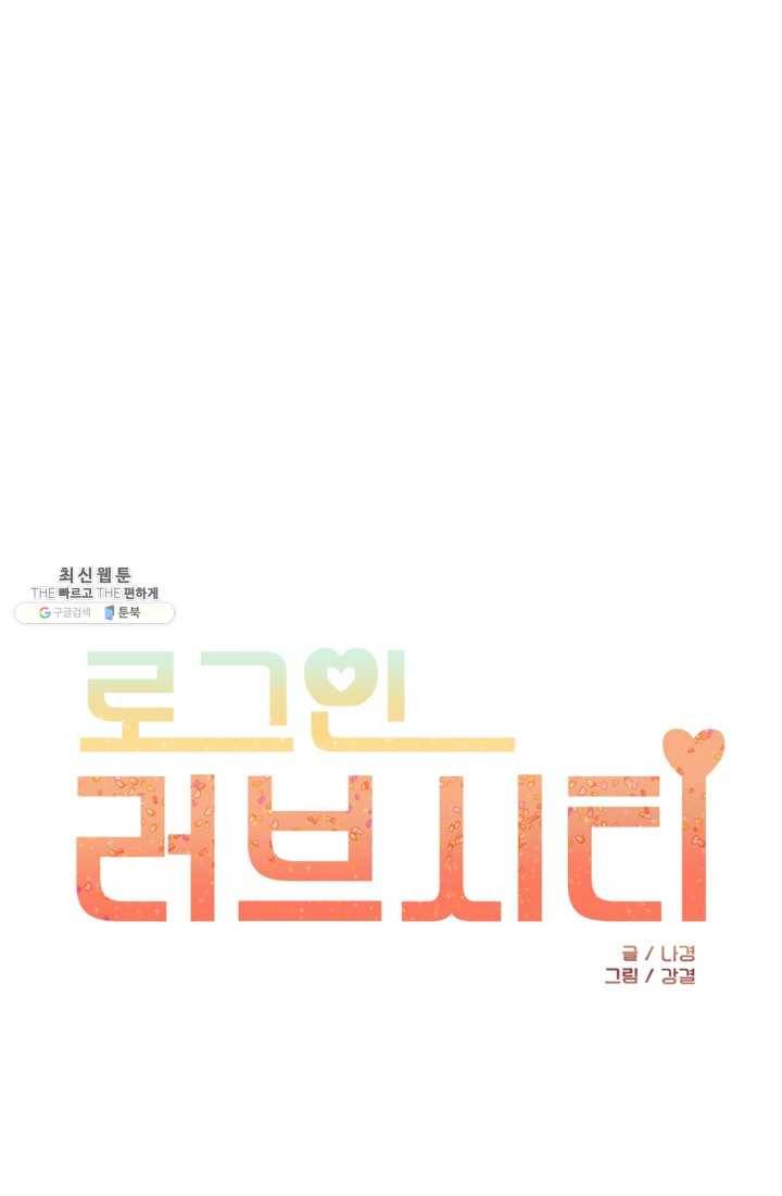 로그인 러브시티 36화 1