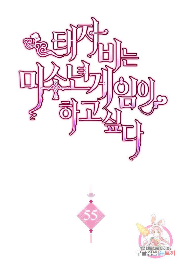 태자비는 미소년 게임이 하고 싶다 55화 1