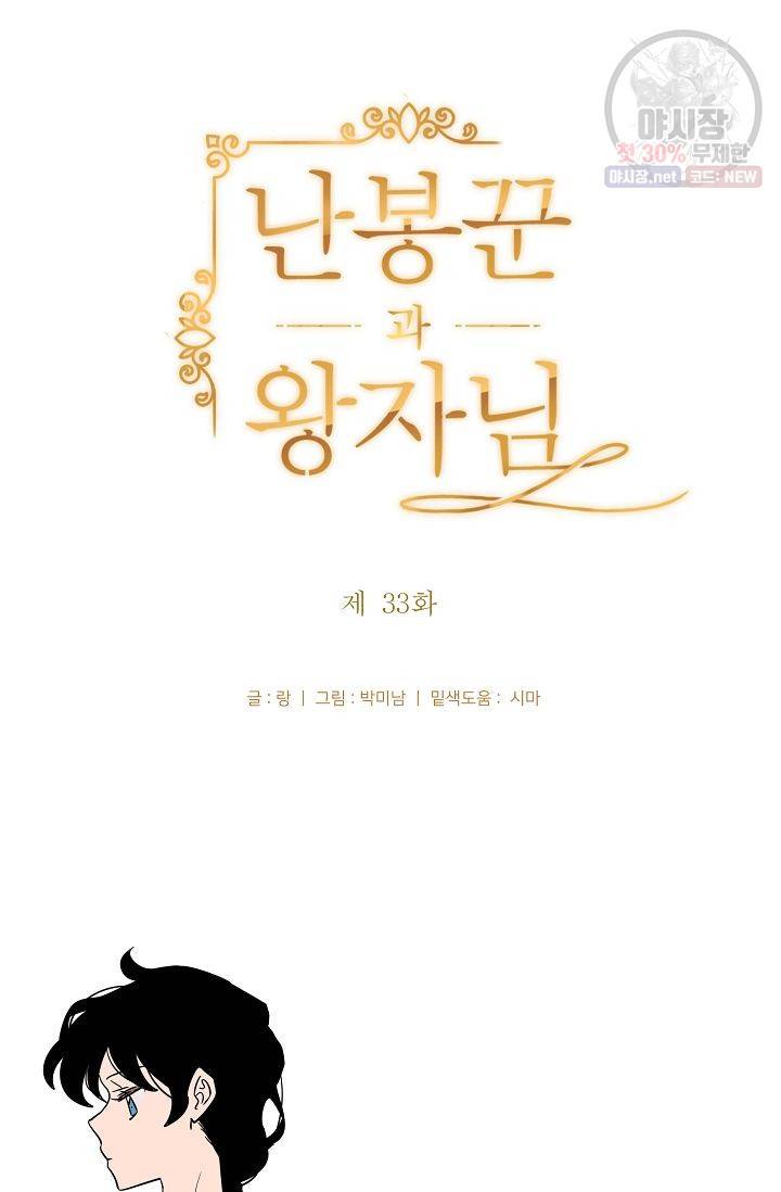 난봉꾼과 왕자님 33화 5
