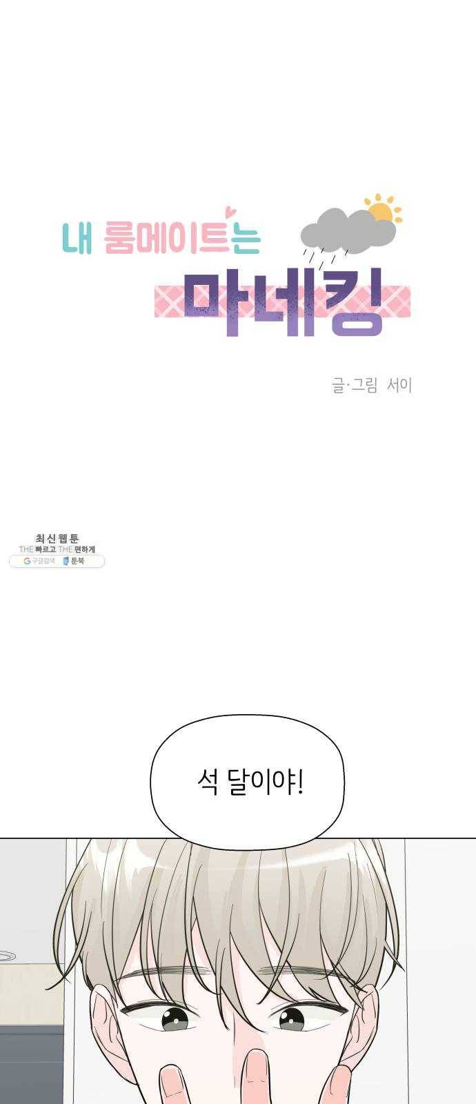 내 룸메이트는 마네킹 5화 1