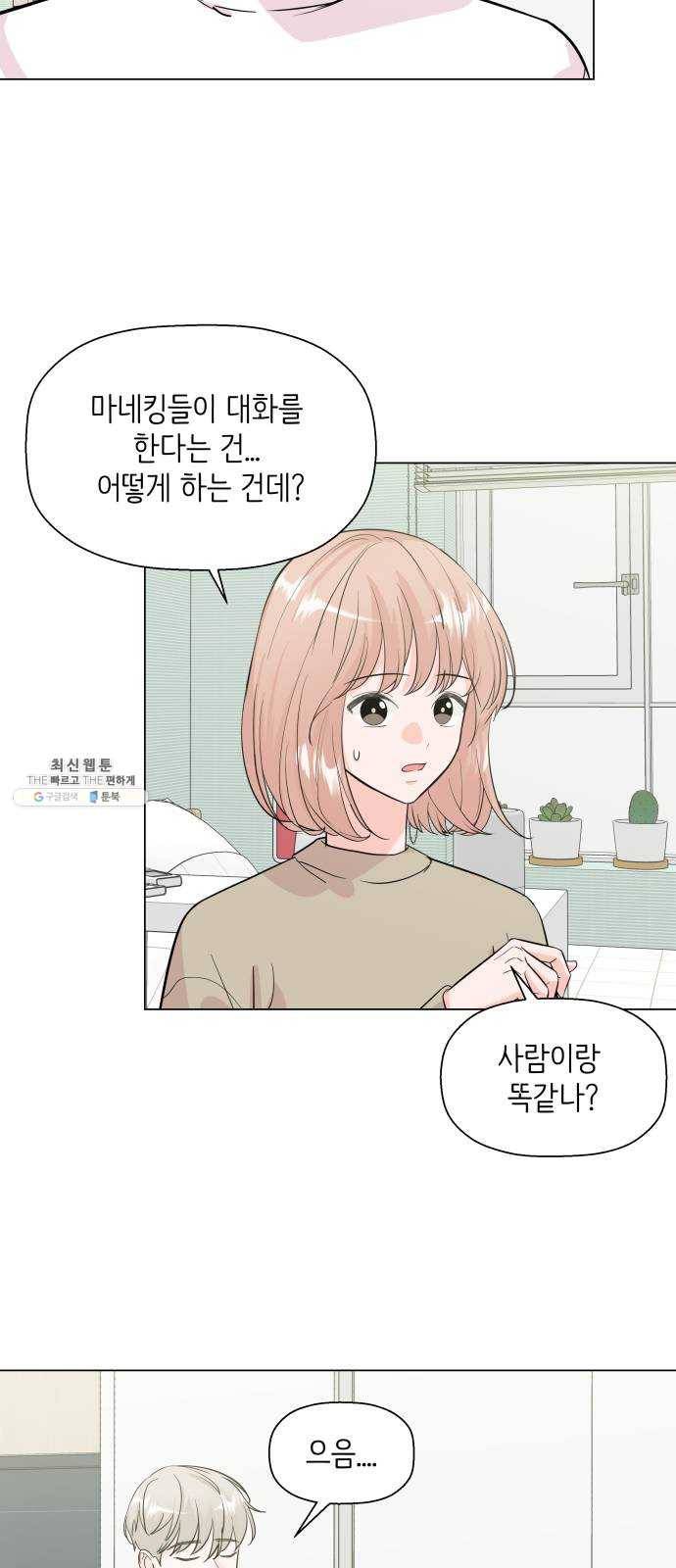 내 룸메이트는 마네킹 5화 4