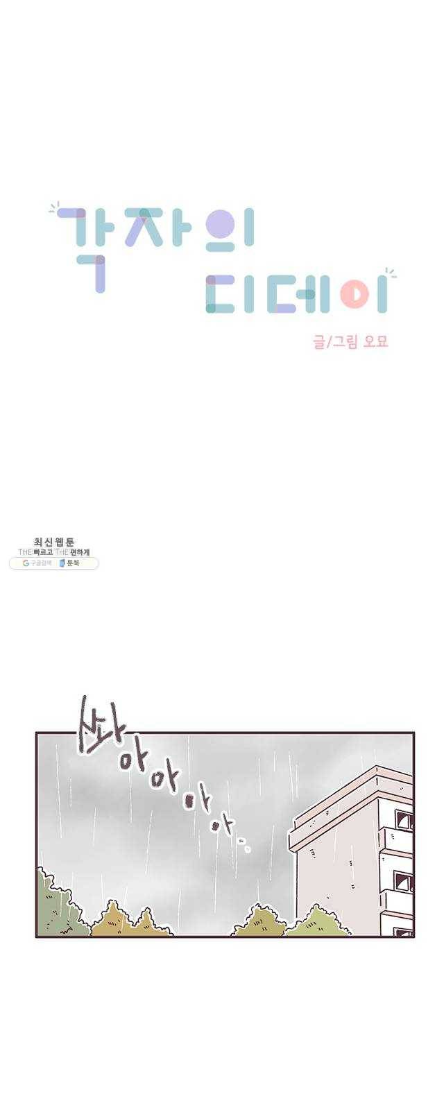 각자의 디데이 44화 1