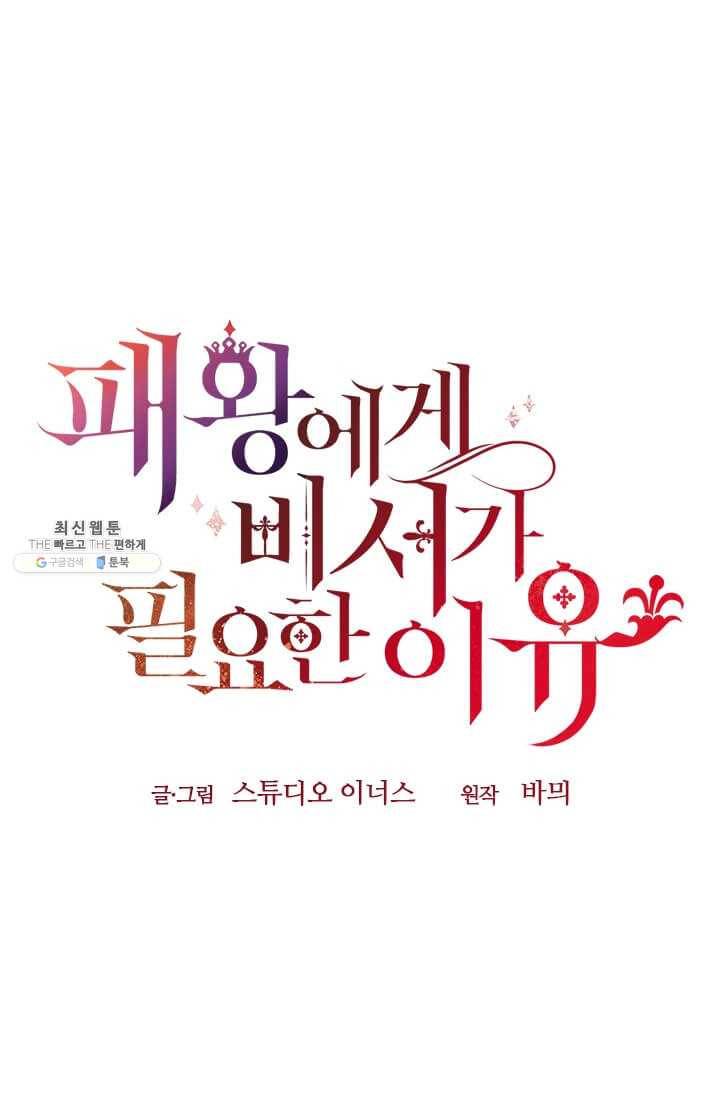 패왕에게 비서가 필요한 이유 31화 80
