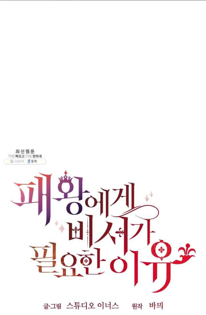 패왕에게 비서가 필요한 이유 31화 112