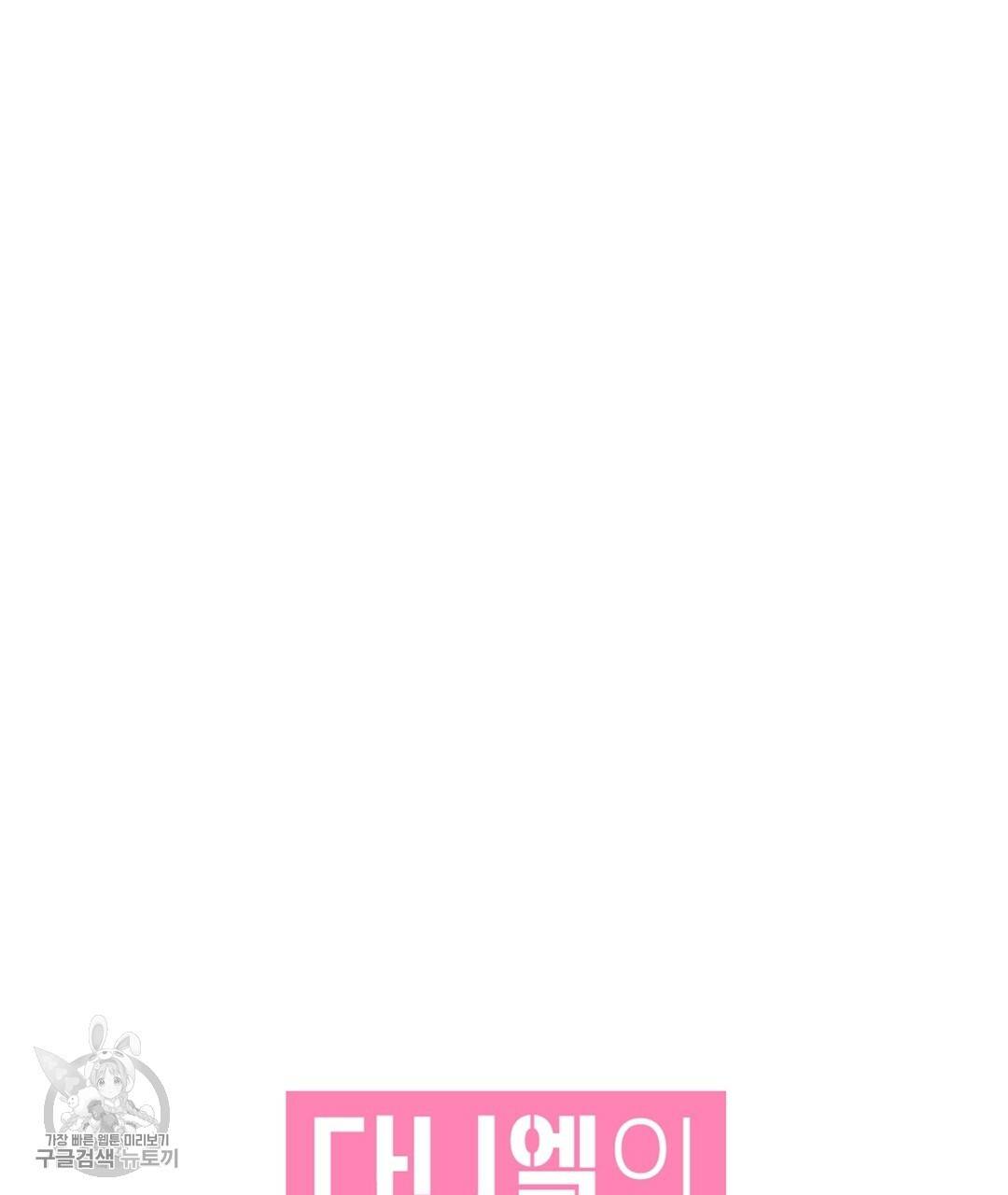 다니엘의 지극히 사적인 빌런 27화 11