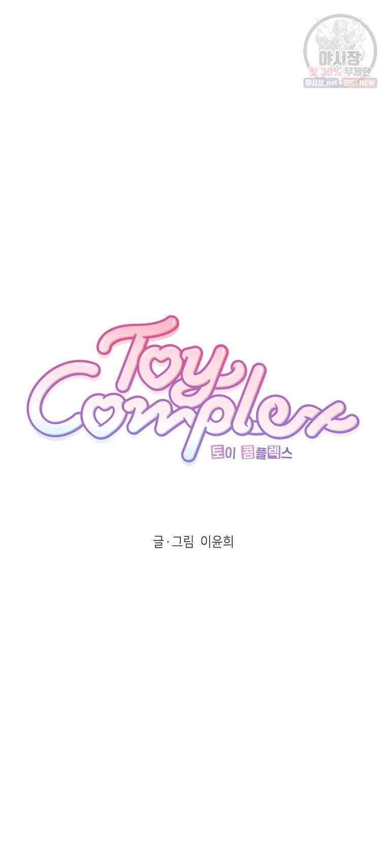 토이 콤플렉스 7화 2