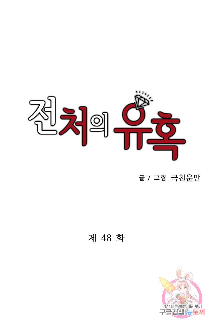 전처의 유혹 48화 1