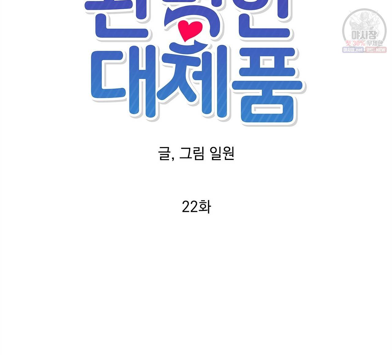 완벽한 대체품 22화 12