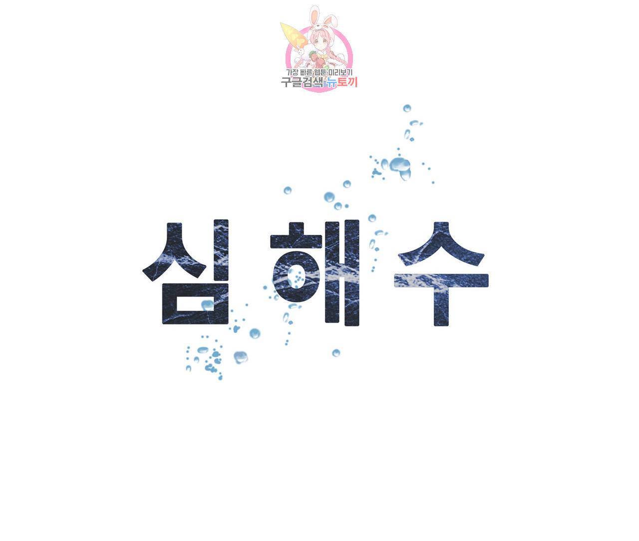 심해수 71화 53