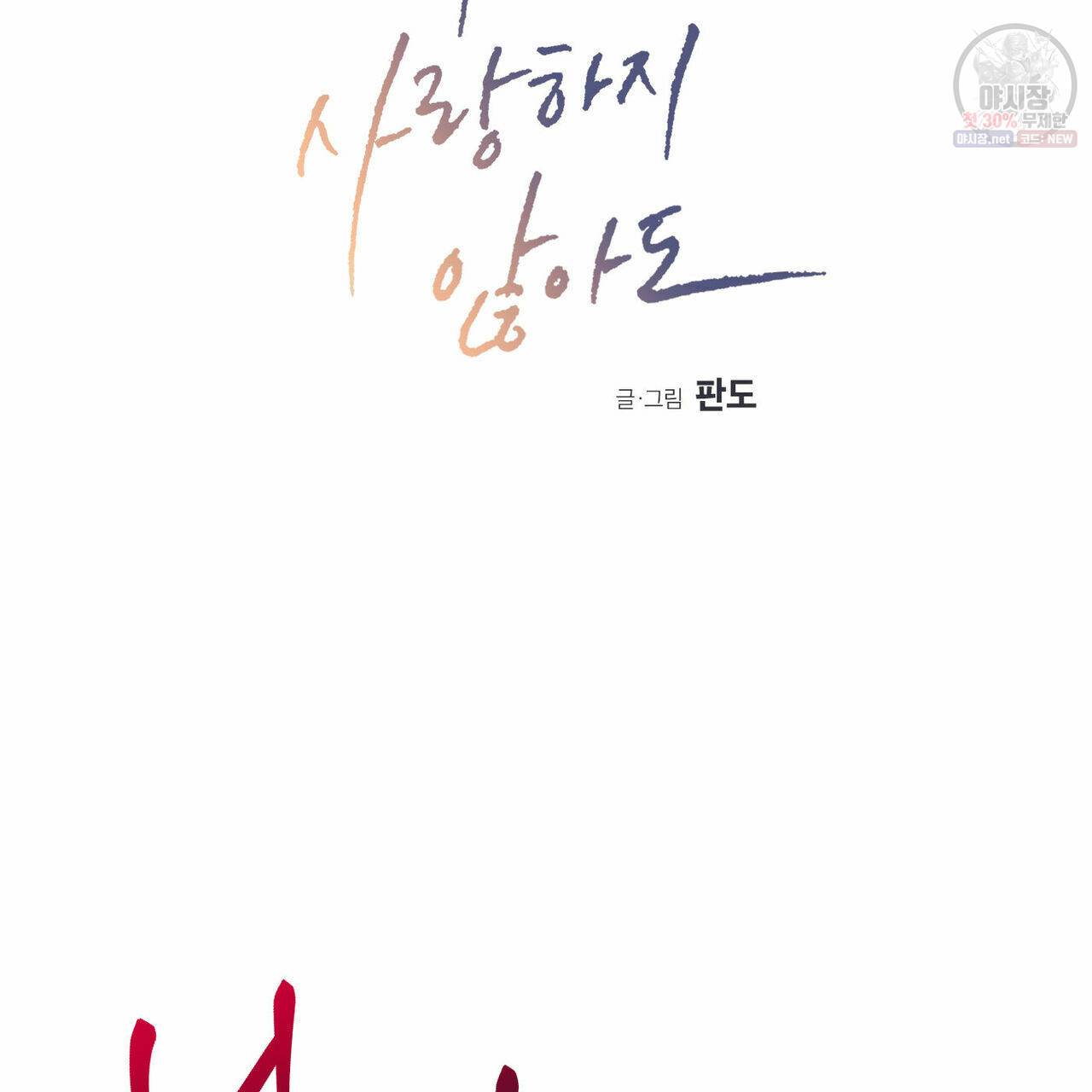 나를 사랑하지 않아도 28화 4